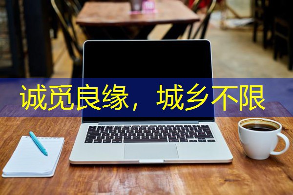 诚觅良缘,城乡不限 诚觅良缘,城乡不限