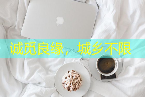 诚觅良缘,城乡不限 诚觅良缘,城乡不限
