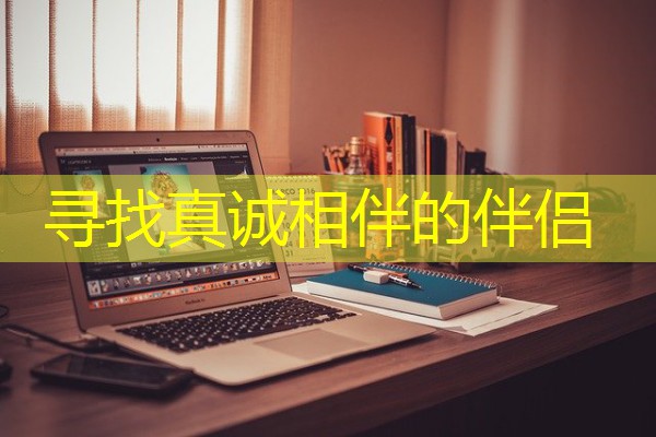 寻找真诚相伴的伴侣 寻找真诚相伴的伴侣