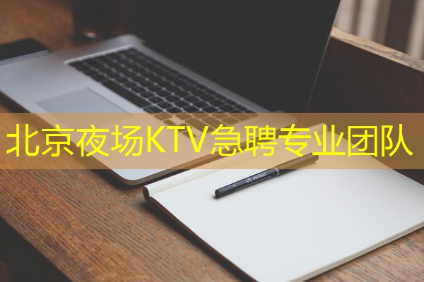 北京夜场KTV急聘专业团队-八零库分类