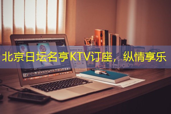 北京日坛名亨KTV订座,纵情享乐-八零库分类