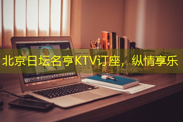 北京日坛名亨KTV订座,纵情享乐 北京日坛名亨KTV订座,纵情享乐