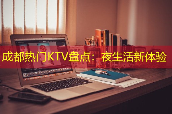 成都热门KTV盘点:夜生活新体验 成都热门KTV盘点:夜生活新体验