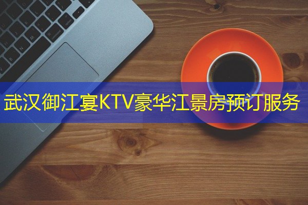 武汉御江宴KTV豪华江景房预订服务-八零库分类