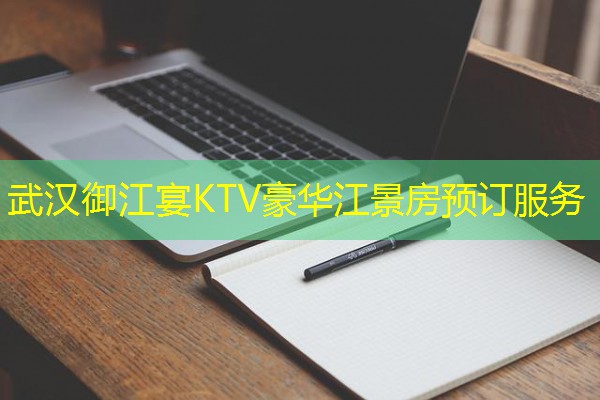 武汉御江宴KTV豪华江景房预订服务 武汉御江宴KTV豪华江景房预订服务