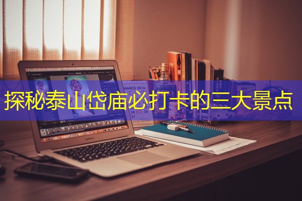 探秘泰山岱庙必打卡的三大景点-八零库分类