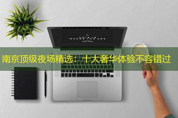 南京顶级夜场精选:十大奢华体验不容错过-八零库分类