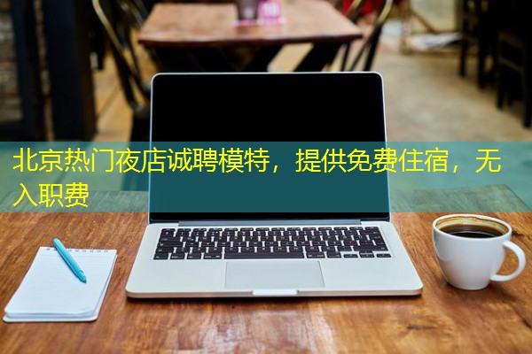 北京热门夜店诚聘模特,提供免费住宿,无入职费-八零库分类