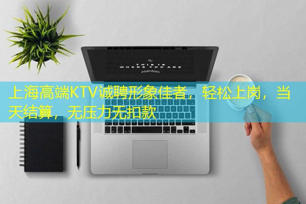 上海高端KTV诚聘形象佳者,轻松上岗,当天结算,无压力无扣款 上海高端KTV诚聘形象佳者,轻松上岗,当天结算,无压力无扣款