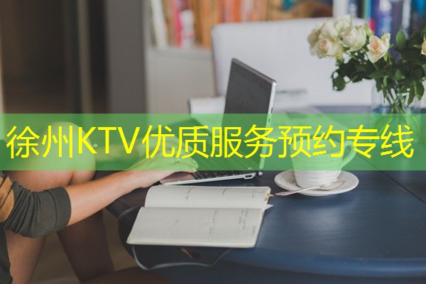 徐州KTV优质服务预约专线 徐州KTV优质服务预约专线