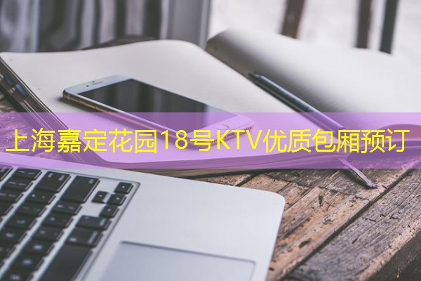 上海嘉定花园18号KTV优质包厢预订-八零库分类