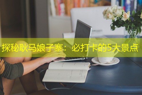 探秘耿马娘子寨:必打卡的5大景点-八零库分类