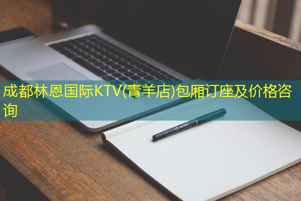 成都林恩国际KTV(青羊店)包厢订座及价格咨询-八零库分类