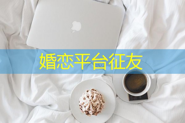 婚恋平台征友-八零库分类