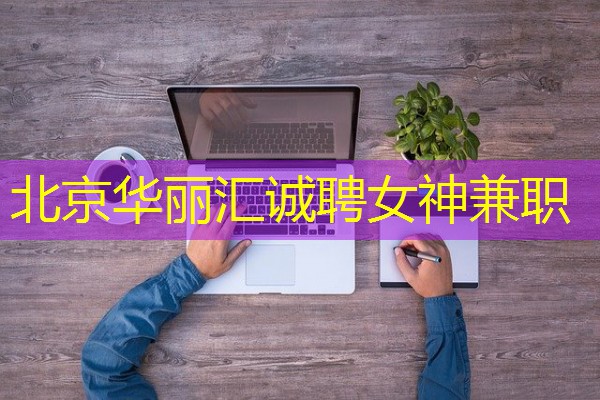 北京华丽汇诚聘女神兼职-八零库分类