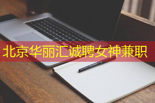 北京华丽汇诚聘女神兼职 北京华丽汇诚聘女神兼职