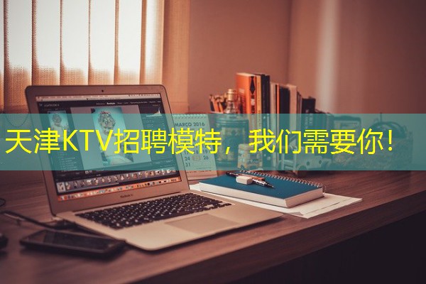 天津KTV招聘模特,我们需要你!-八零库分类