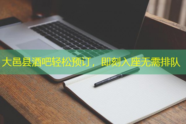 大邑县酒吧轻松预订,即刻入座无需排队-八零库分类