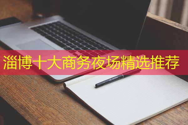 淄博十大商务夜场精选推荐-八零库分类