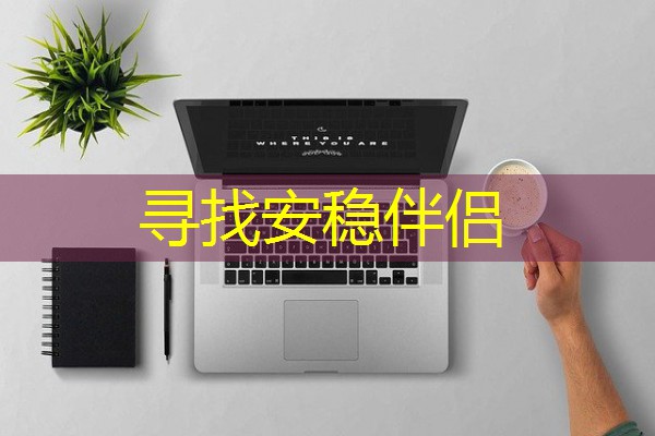 寻找安稳伴侣-八零库分类