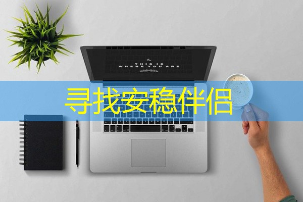 寻找安稳伴侣 寻找安稳伴侣