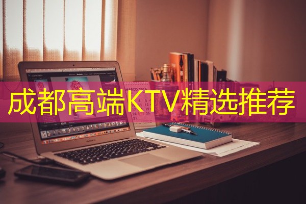 成都高端KTV精选推荐-八零库分类