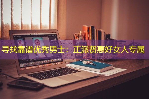 寻找靠谱优秀男士:正派贤惠好女人专属-八零库分类