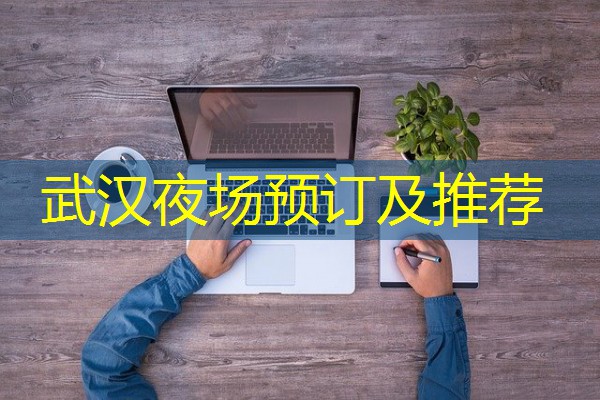 武汉夜场预订及推荐 武汉夜场预订及推荐