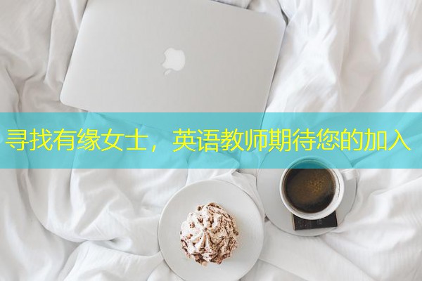 寻找有缘女士，英语教师期待您的加入-八零库分类