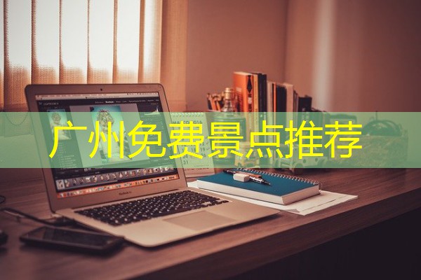 广州免费景点推荐-八零库分类