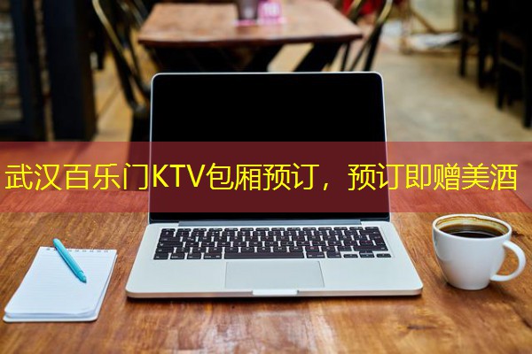 武汉百乐门KTV包厢预订,预订即赠美酒-八零库分类