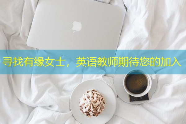 寻找有缘女士,英语教师期待您的加入 寻找有缘女士,英语教师期待您的加入