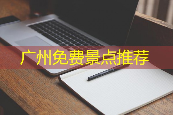 广州免费景点推荐 广州免费景点推荐