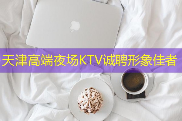 天津高端夜场KTV诚聘形象佳者-八零库分类