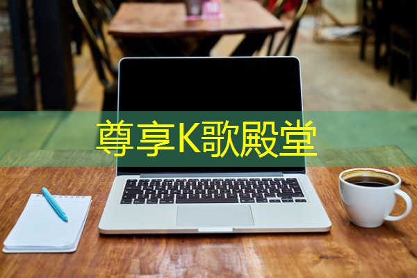 尊享K歌殿堂 尊享K歌殿堂