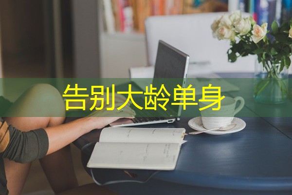 告别大龄单身 告别大龄单身
