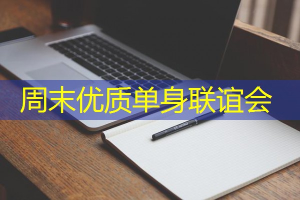 周末优质单身联谊会 周末优质单身联谊会
