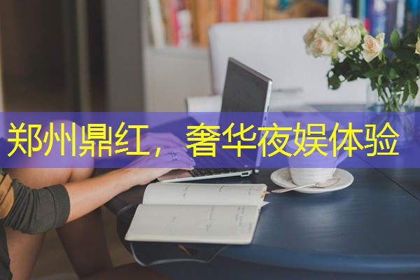 郑州鼎红,奢华夜娱体验-八零库分类