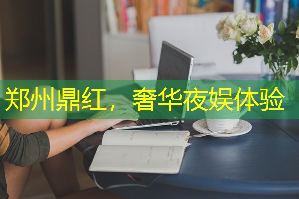 郑州鼎红,奢华夜娱体验 郑州鼎红,奢华夜娱体验