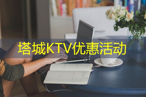 塔城KTV优惠活动-八零库分类