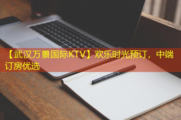 【武汉万景国际KTV】欢乐时光预订,中端订房优选-八零库分类