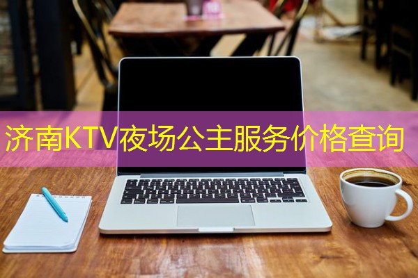 济南KTV夜场公主服务价格查询 济南KTV夜场公主服务价格查询