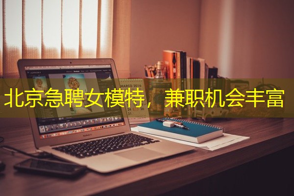 北京急聘女模特,兼职机会丰富-八零库分类