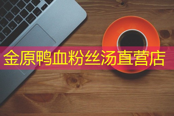 金原鸭血粉丝汤直营店 金原鸭血粉丝汤直营店