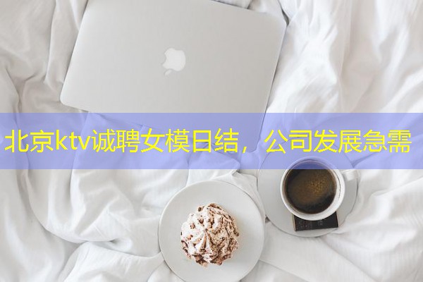 北京ktv诚聘女模日结,公司发展急需-八零库分类