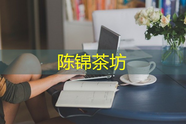 陈锦茶坊-八零库分类