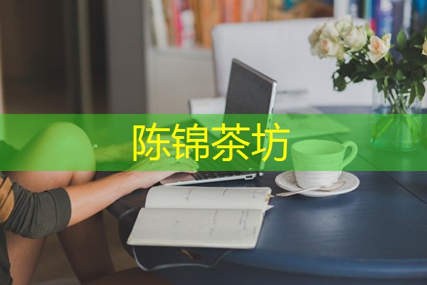 陈锦茶坊 陈锦茶坊