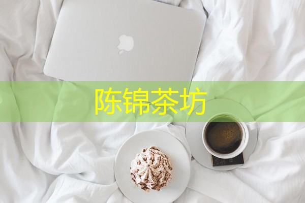 陈锦茶坊 陈锦茶坊