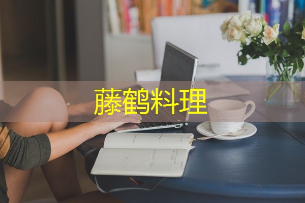 藤鹤料理-八零库分类
