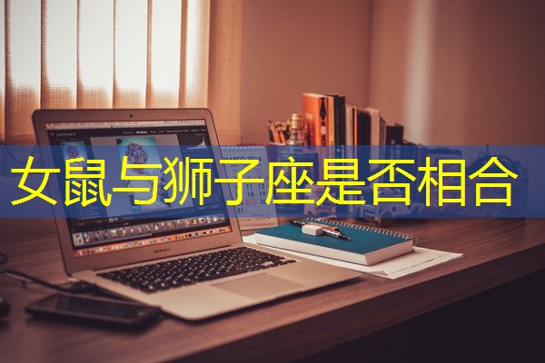 女鼠与狮子座是否相合 女鼠与狮子座是否相合